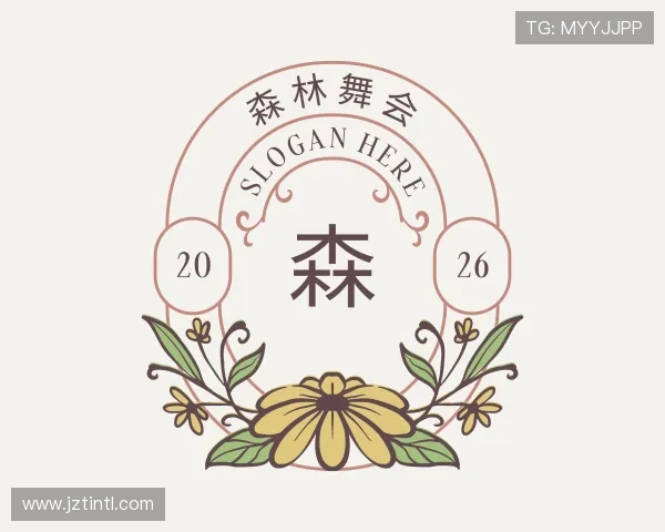 了解森林舞会